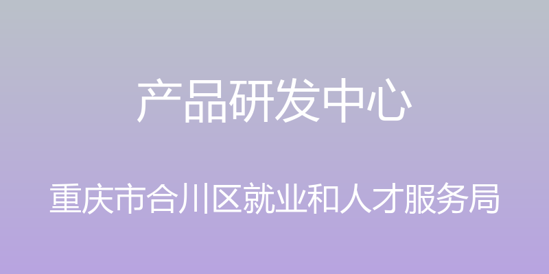 产品研发中心 - 重庆市合川区就业和人才服务局