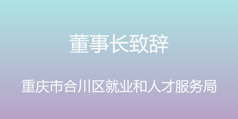 董事长致辞 - 重庆市合川区就业和人才服务局