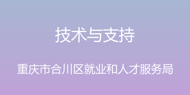 技术与支持 - 重庆市合川区就业和人才服务局