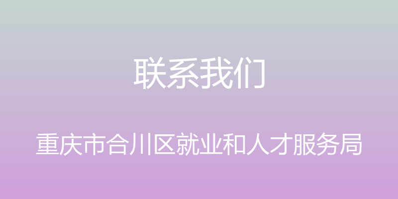 联系我们 - 重庆市合川区就业和人才服务局