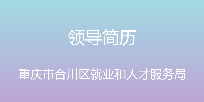 领导简历 - 重庆市合川区就业和人才服务局