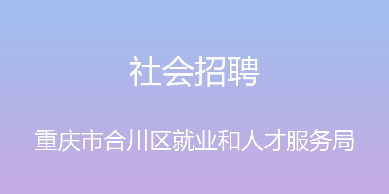 社会招聘 - 重庆市合川区就业和人才服务局