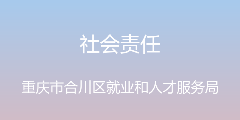 社会责任 - 重庆市合川区就业和人才服务局