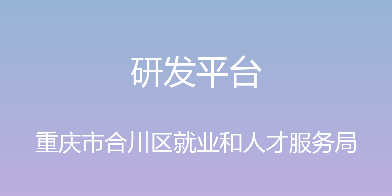 研发平台 - 重庆市合川区就业和人才服务局