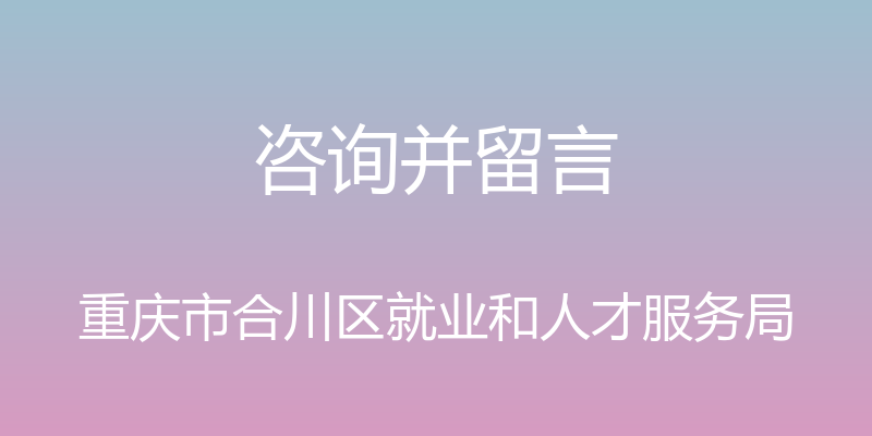 咨询并留言 - 重庆市合川区就业和人才服务局