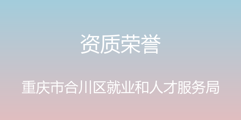 资质荣誉 - 重庆市合川区就业和人才服务局